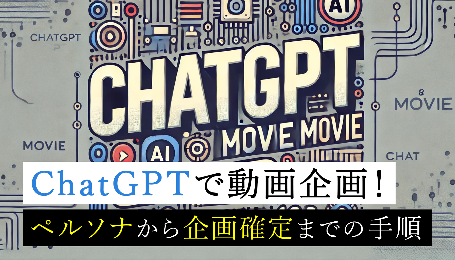 ChatGPTで動画企画！ペルソナから企画確定までの手順 – 関西・大阪の動画制作会社｜高品質企業PR映像ならALKU