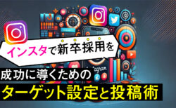 インスタでの新卒採用を成功に導くためのターゲット設定と投稿術